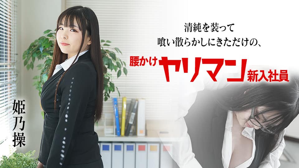 HEYZO 3221 連続発射！中出し三昧Vol.3 – 篠原なぎさ